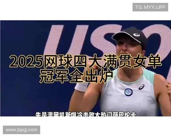 全球网球盛事：今年四大满贯赛事看点汇总与明星选手表现分析